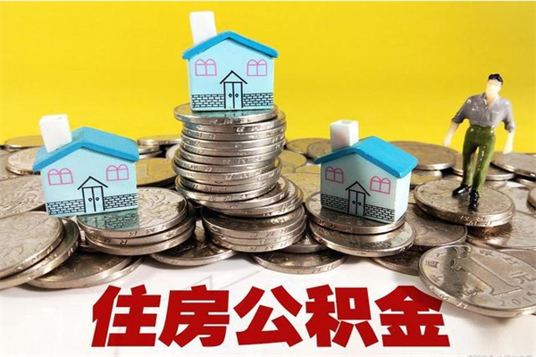 孝昌离职了公积金什么时候能取（离职后住房公积金啥时候能取出来）