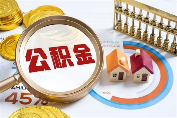 孝昌住房公积金个人取（个人取住房公积金流程）