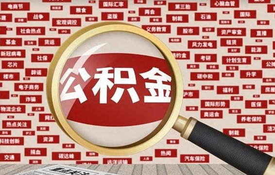 孝昌怎样取封存的公积金（怎么提取封存状态的公积金）